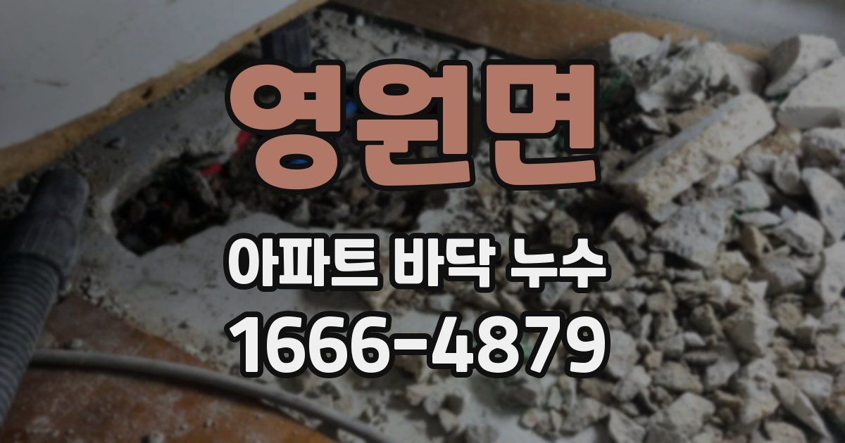 영원면 아파트 바닥 누수