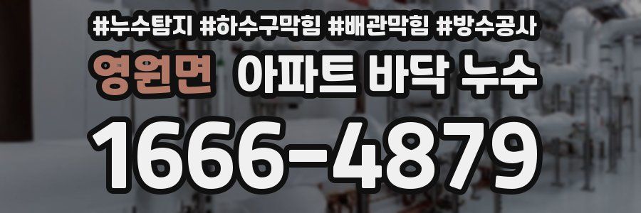 영원면 아파트 바닥 누수