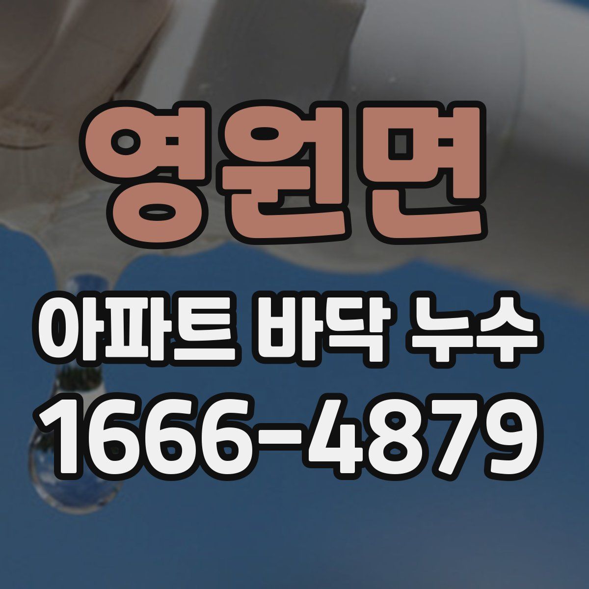 영원면 아파트 바닥 누수
