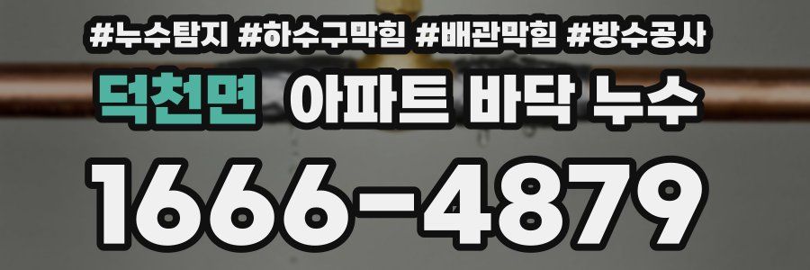 덕천면 아파트 바닥 누수
