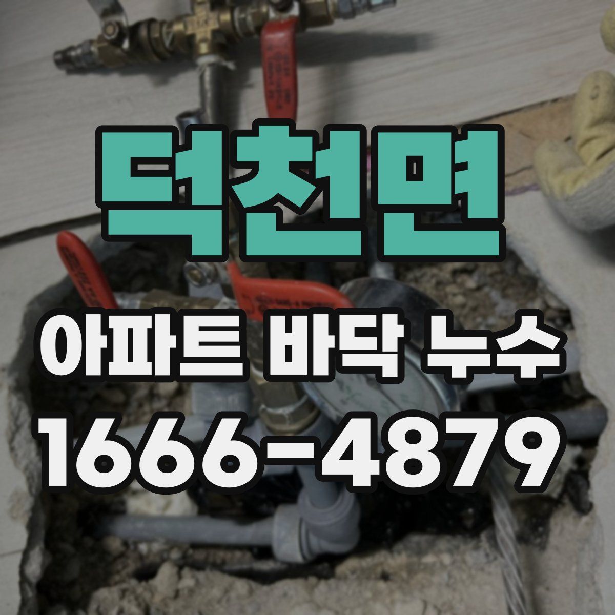 덕천면 아파트 바닥 누수