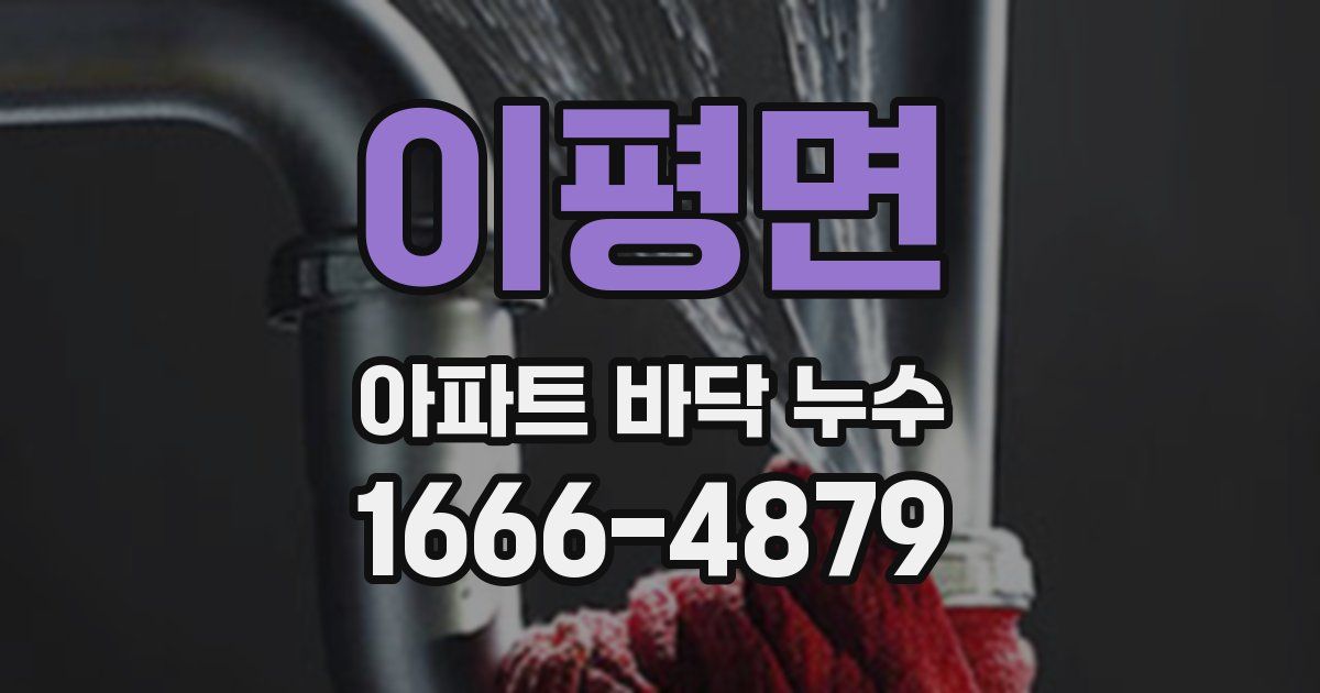 이평면 아파트 바닥 누수