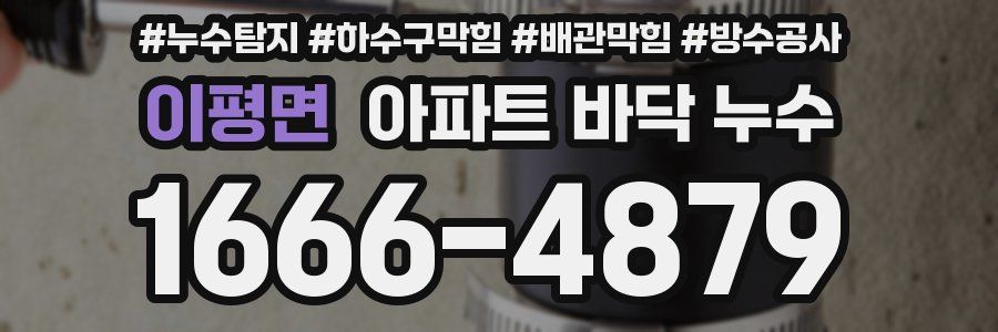 이평면 아파트 바닥 누수