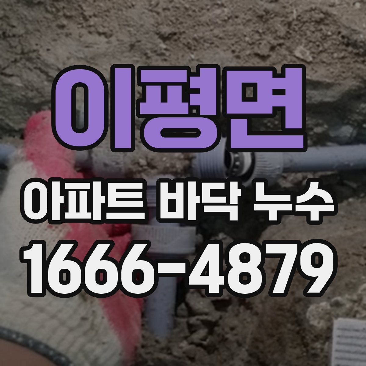 이평면 아파트 바닥 누수