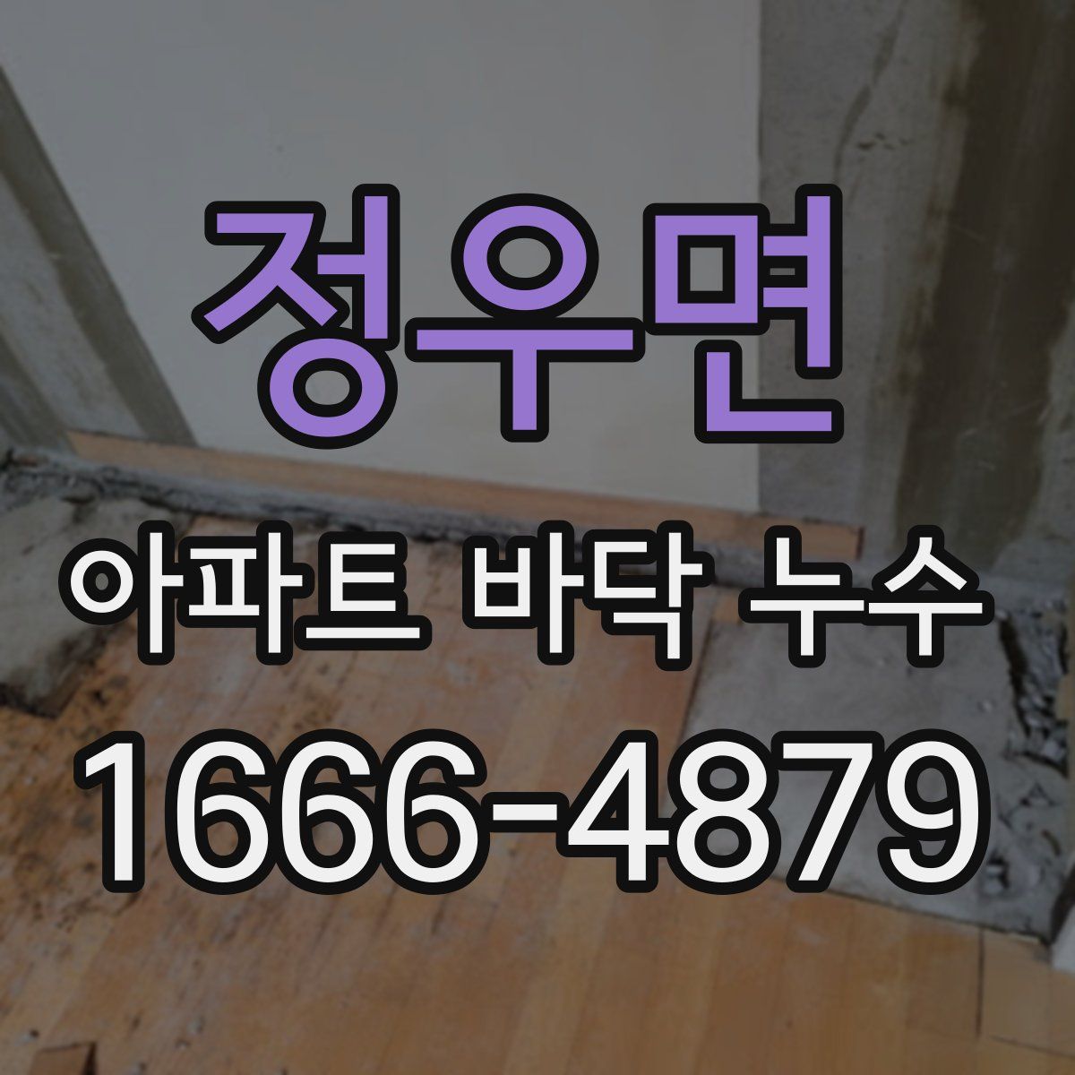 정우면 아파트 바닥 누수