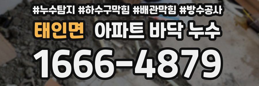 태인면 아파트 바닥 누수