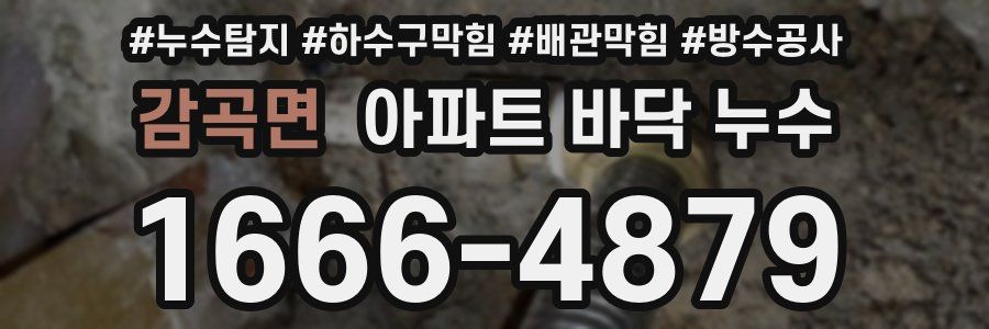감곡면 아파트 바닥 누수