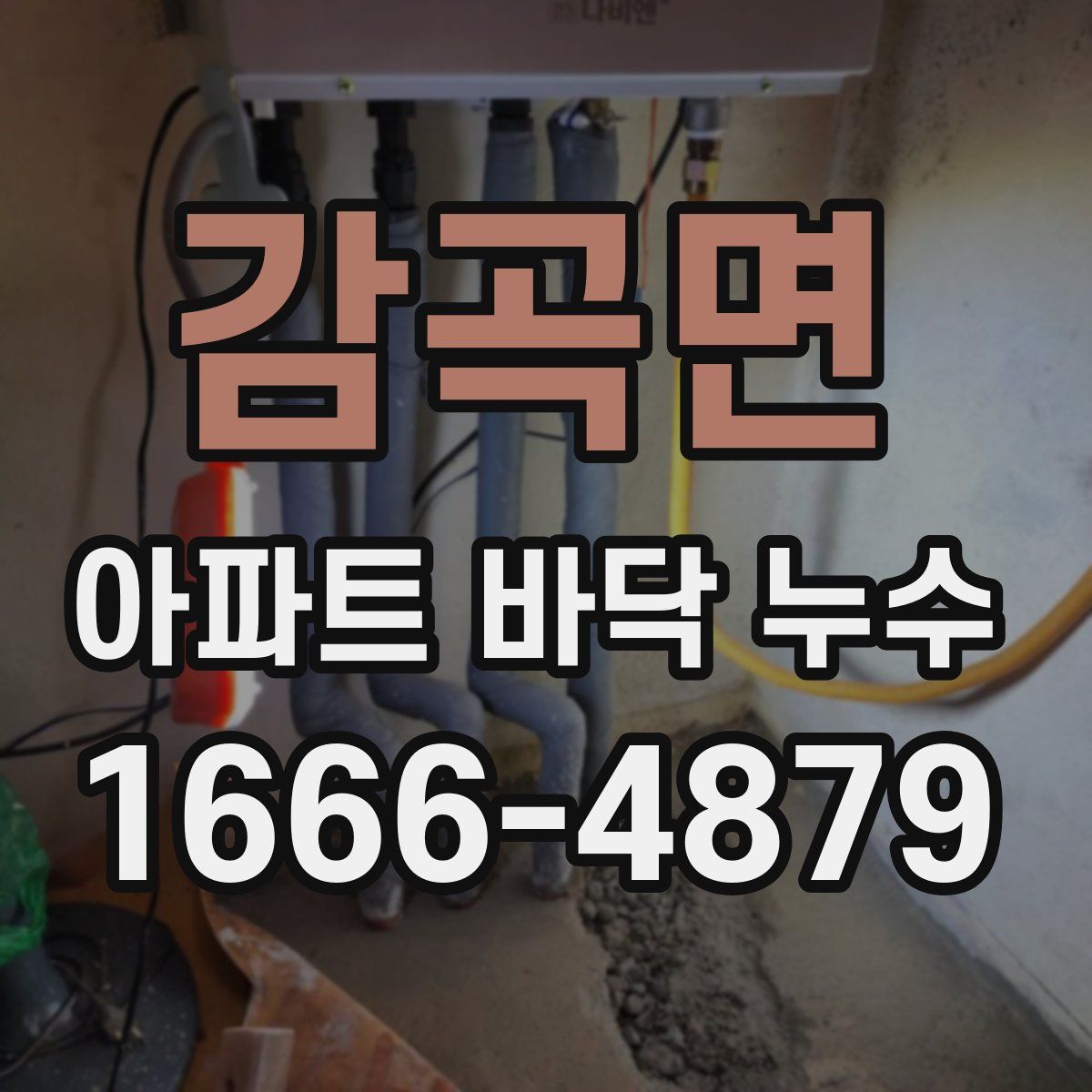 감곡면 아파트 바닥 누수