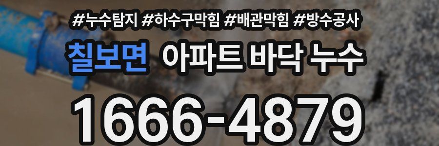 칠보면 아파트 바닥 누수