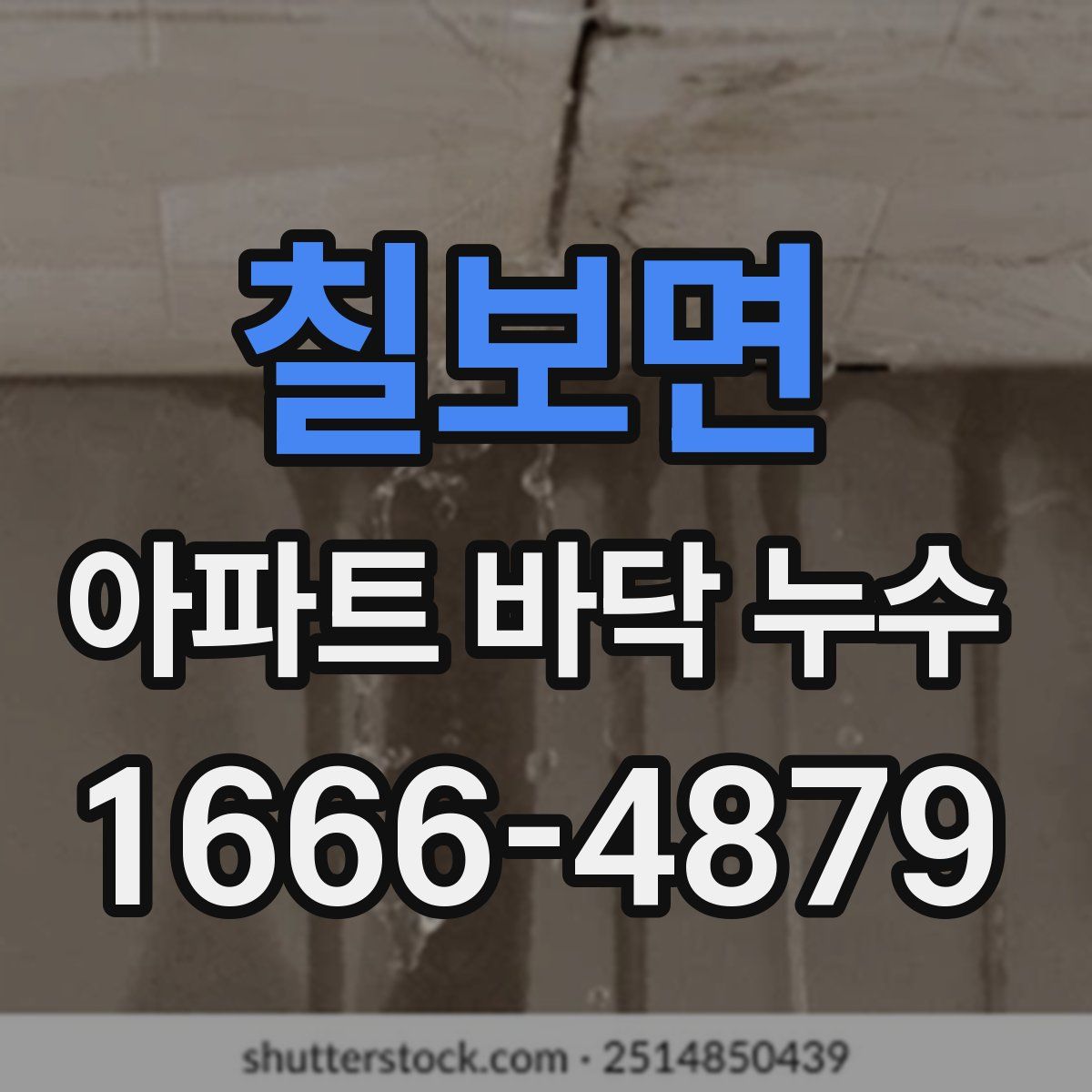 칠보면 아파트 바닥 누수