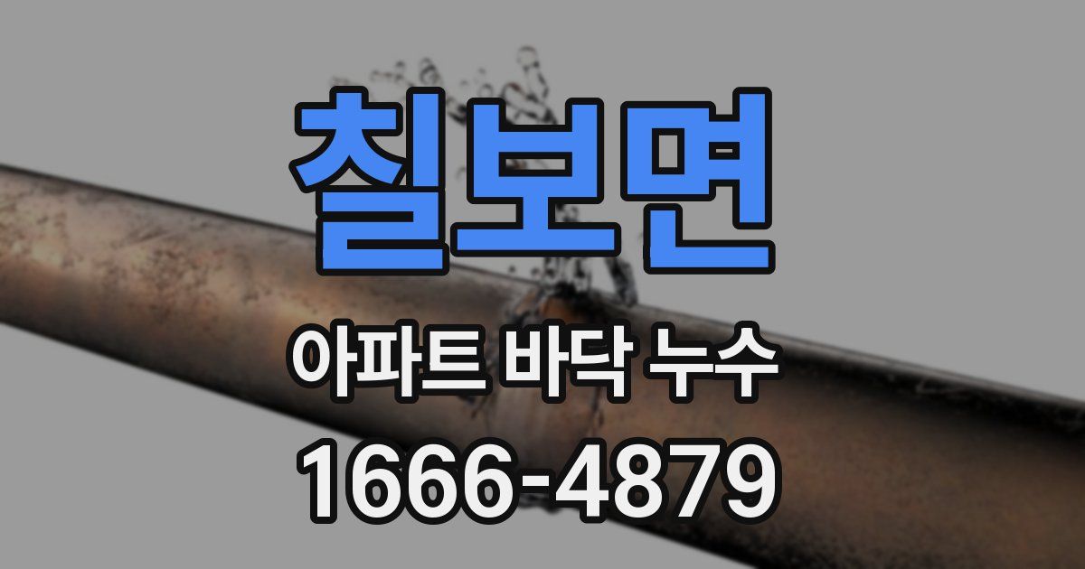 칠보면 아파트 바닥 누수