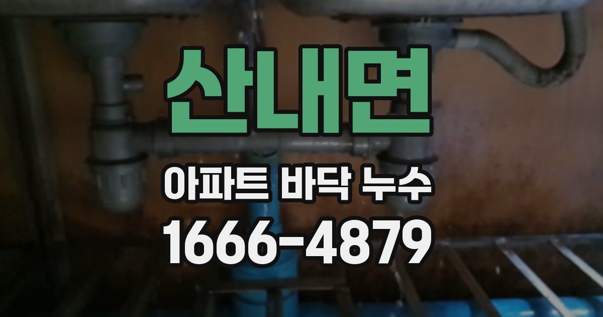 산내면 아파트 바닥 누수