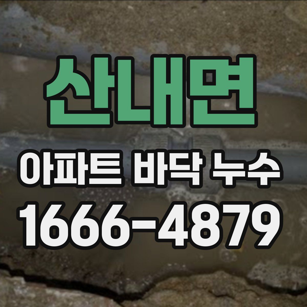 산내면 아파트 바닥 누수