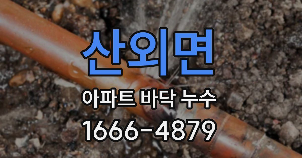 산외면 아파트 바닥 누수