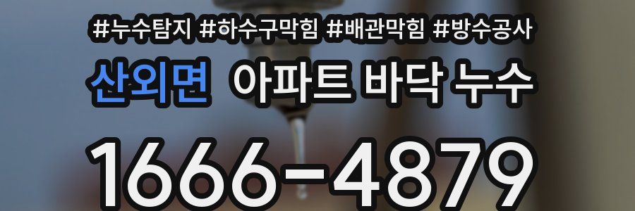 산외면 아파트 바닥 누수