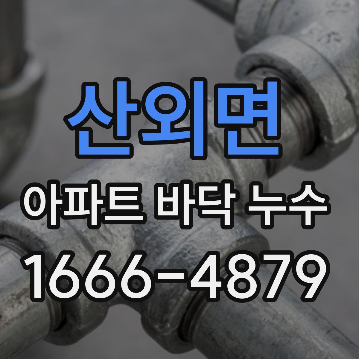 산외면 아파트 바닥 누수