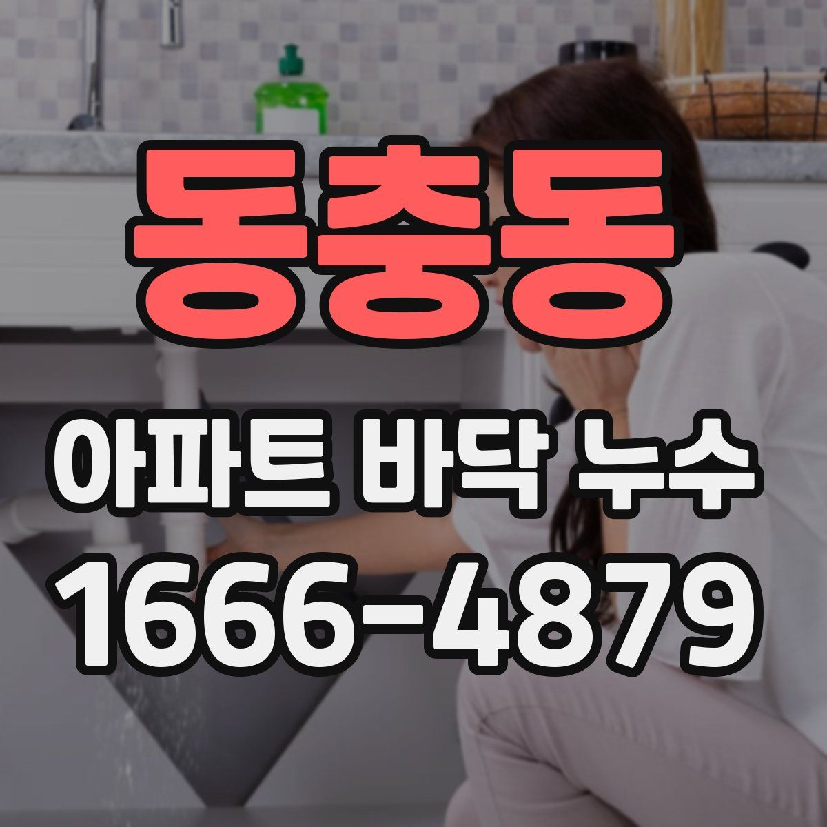 동충동 아파트 바닥 누수