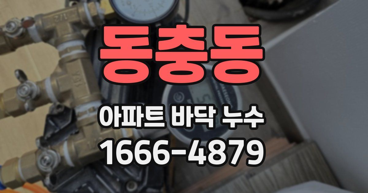 동충동 아파트 바닥 누수