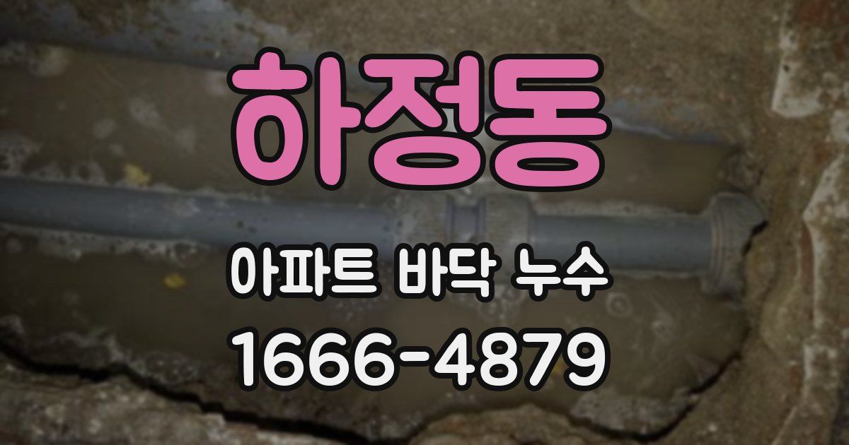 하정동 아파트 바닥 누수