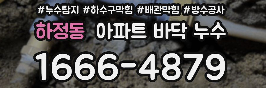 하정동 아파트 바닥 누수