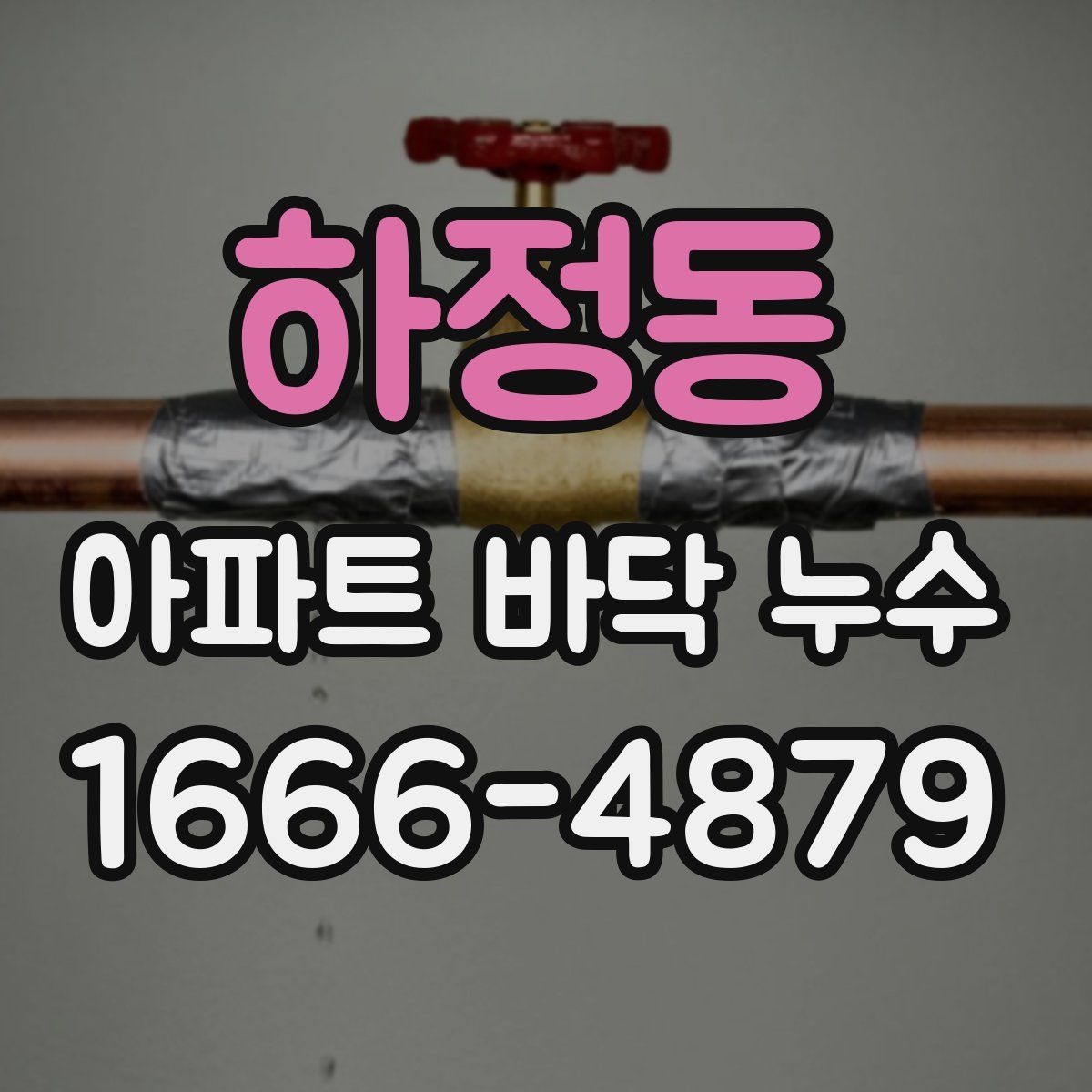 하정동 아파트 바닥 누수