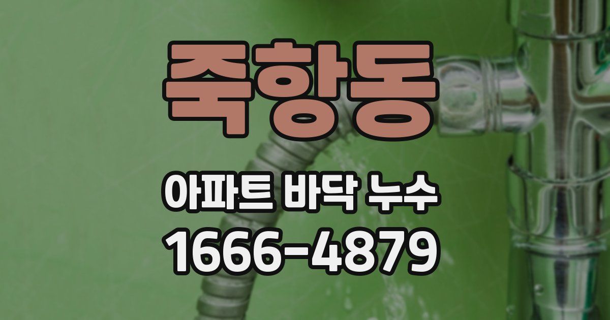 죽항동 아파트 바닥 누수