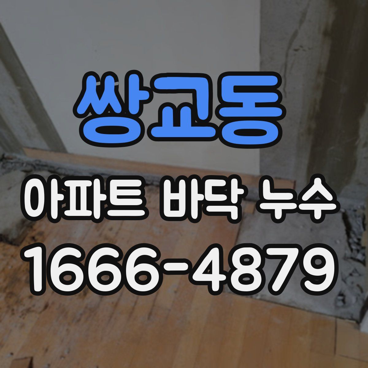 쌍교동 아파트 바닥 누수