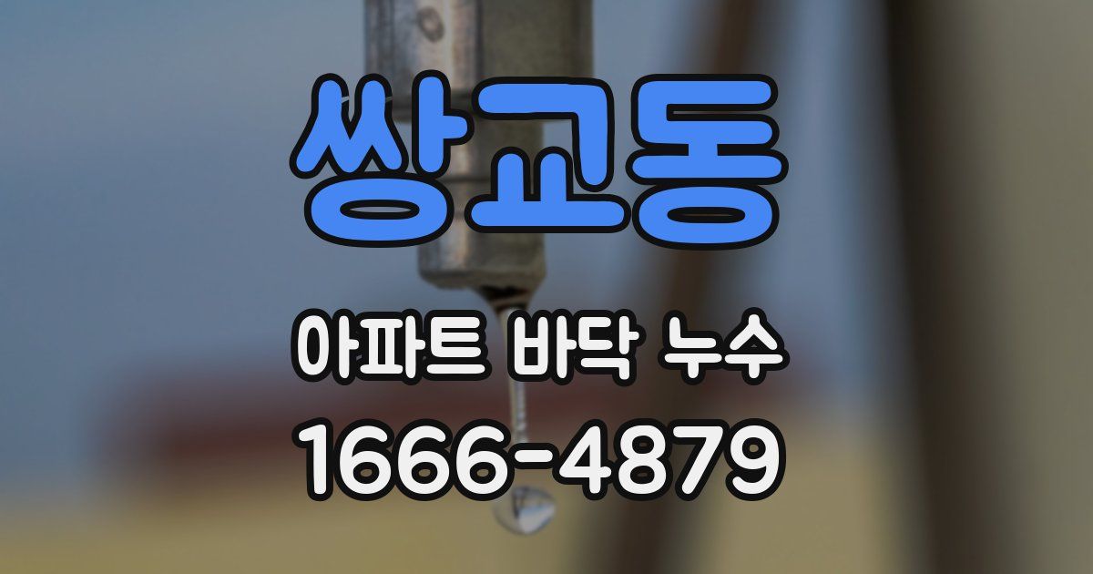 쌍교동 아파트 바닥 누수