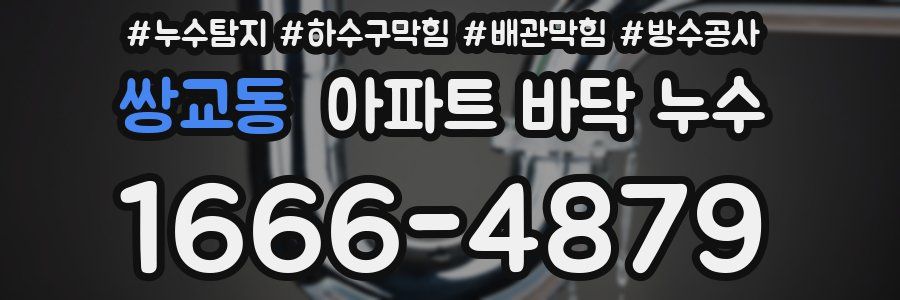 쌍교동 아파트 바닥 누수