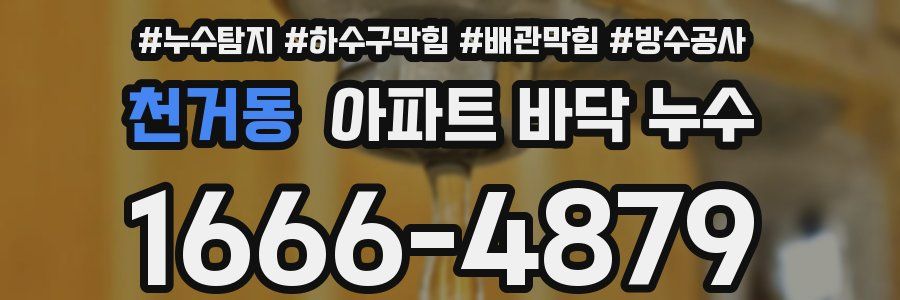 천거동 아파트 바닥 누수