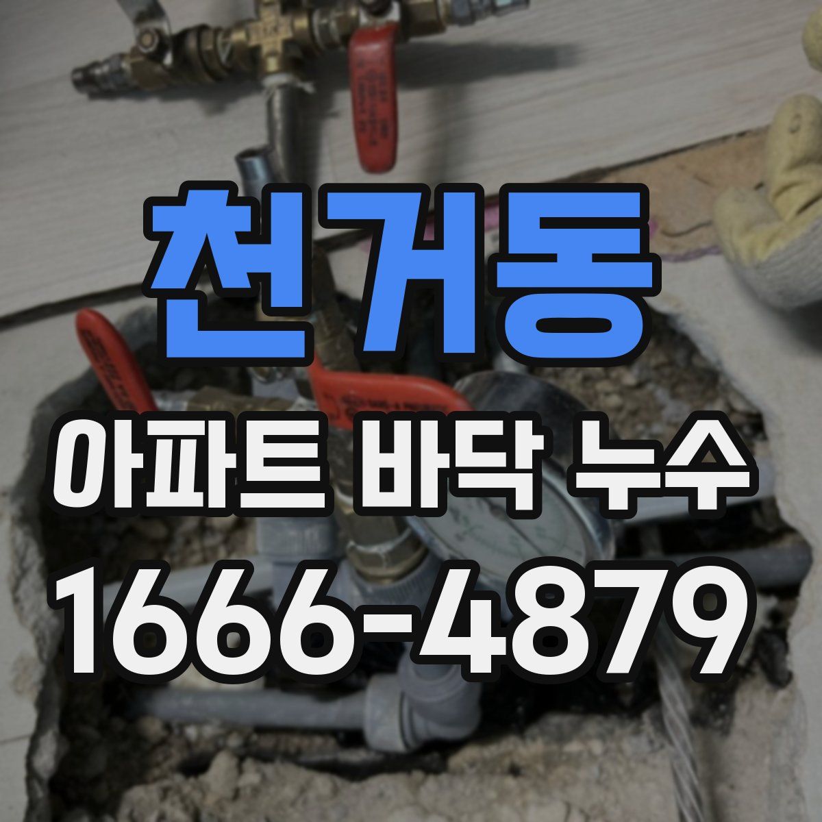 천거동 아파트 바닥 누수