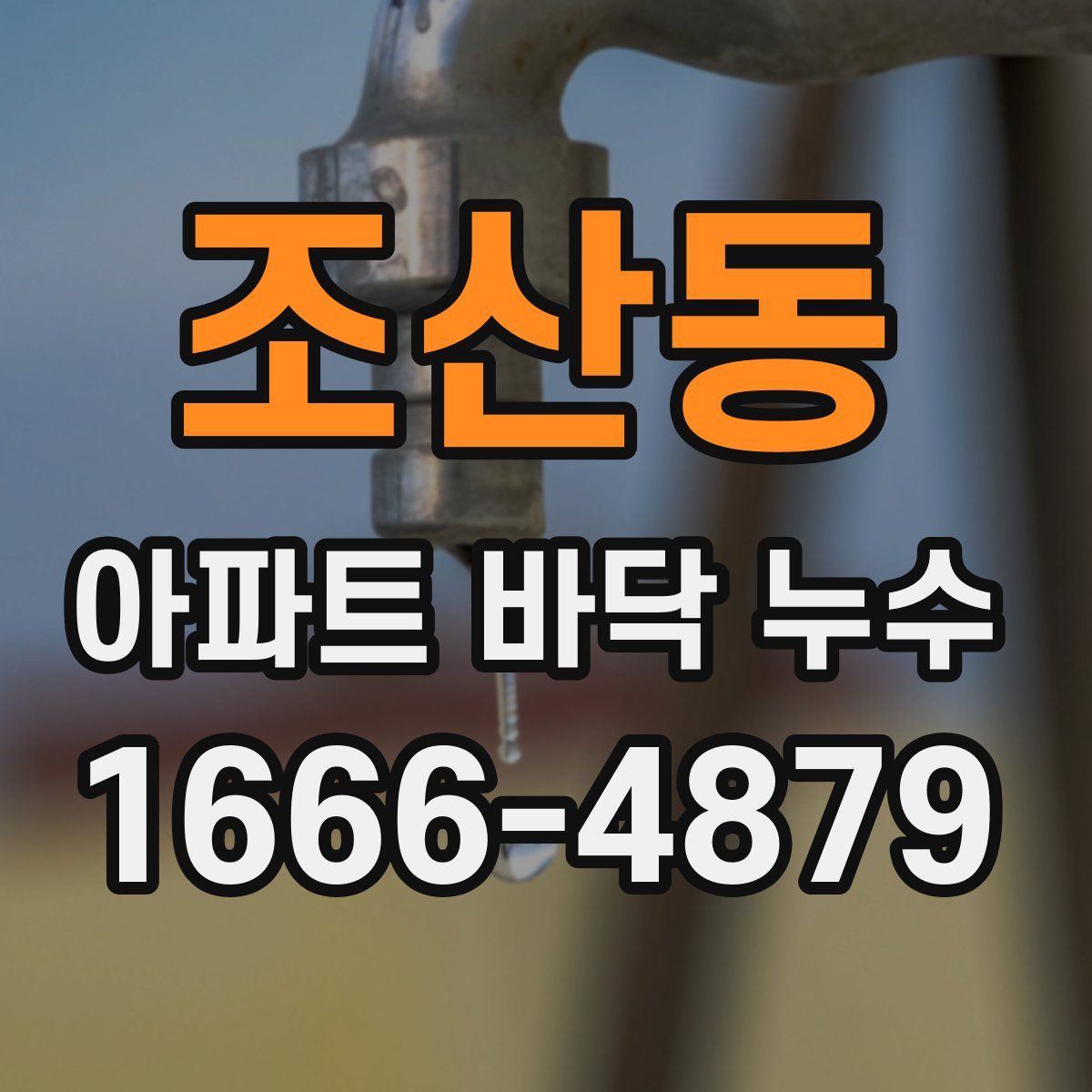 조산동 아파트 바닥 누수