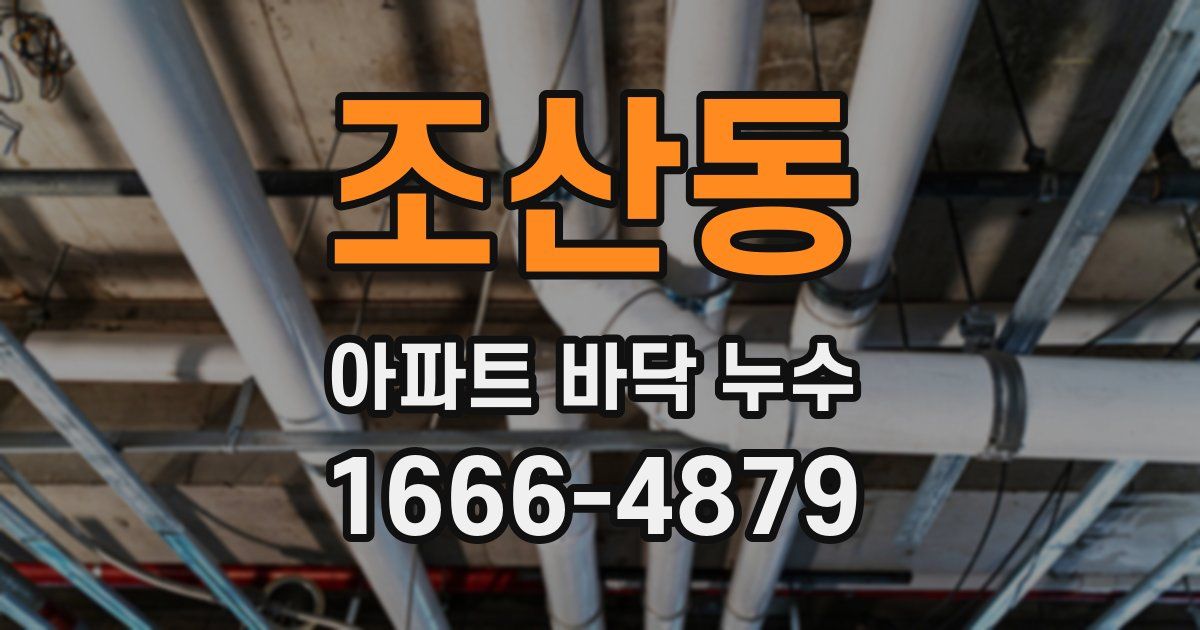 조산동 아파트 바닥 누수