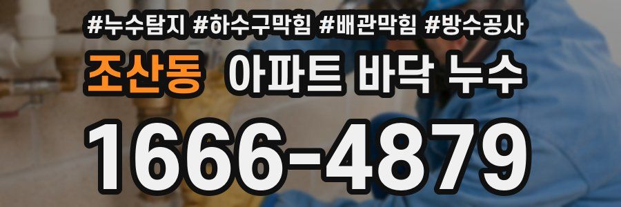 조산동 아파트 바닥 누수