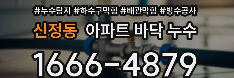 신정동 아파트 바닥 누수