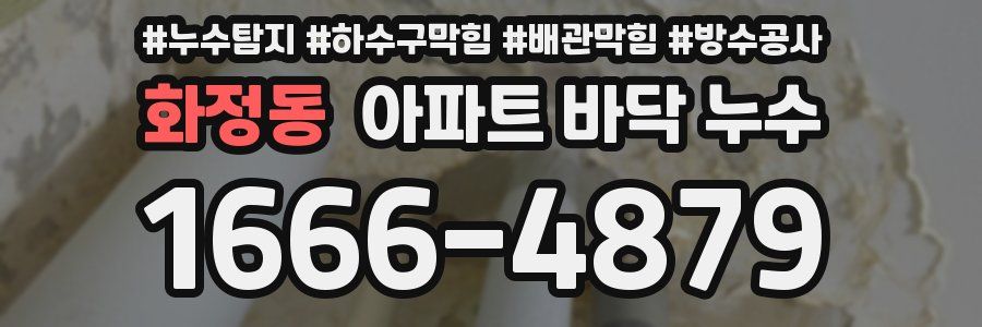 화정동 아파트 바닥 누수