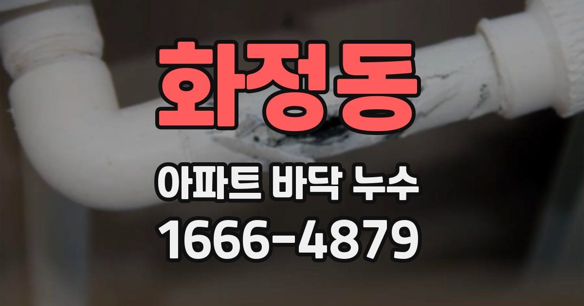 화정동 아파트 바닥 누수