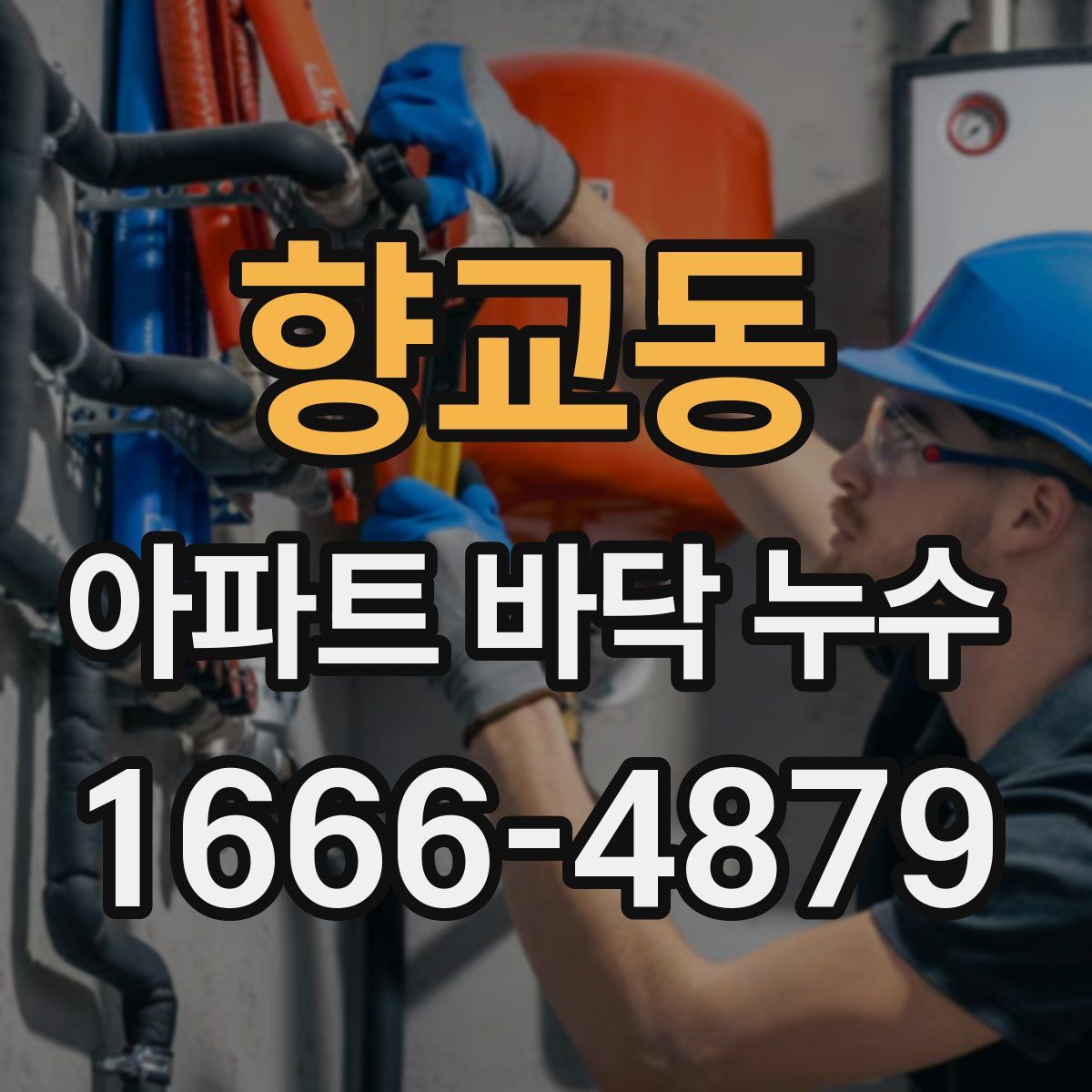 향교동 아파트 바닥 누수