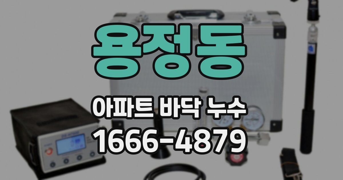 용정동 아파트 바닥 누수