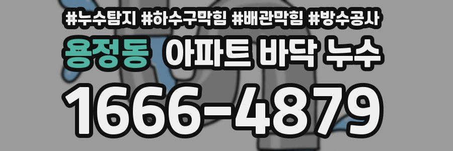용정동 아파트 바닥 누수