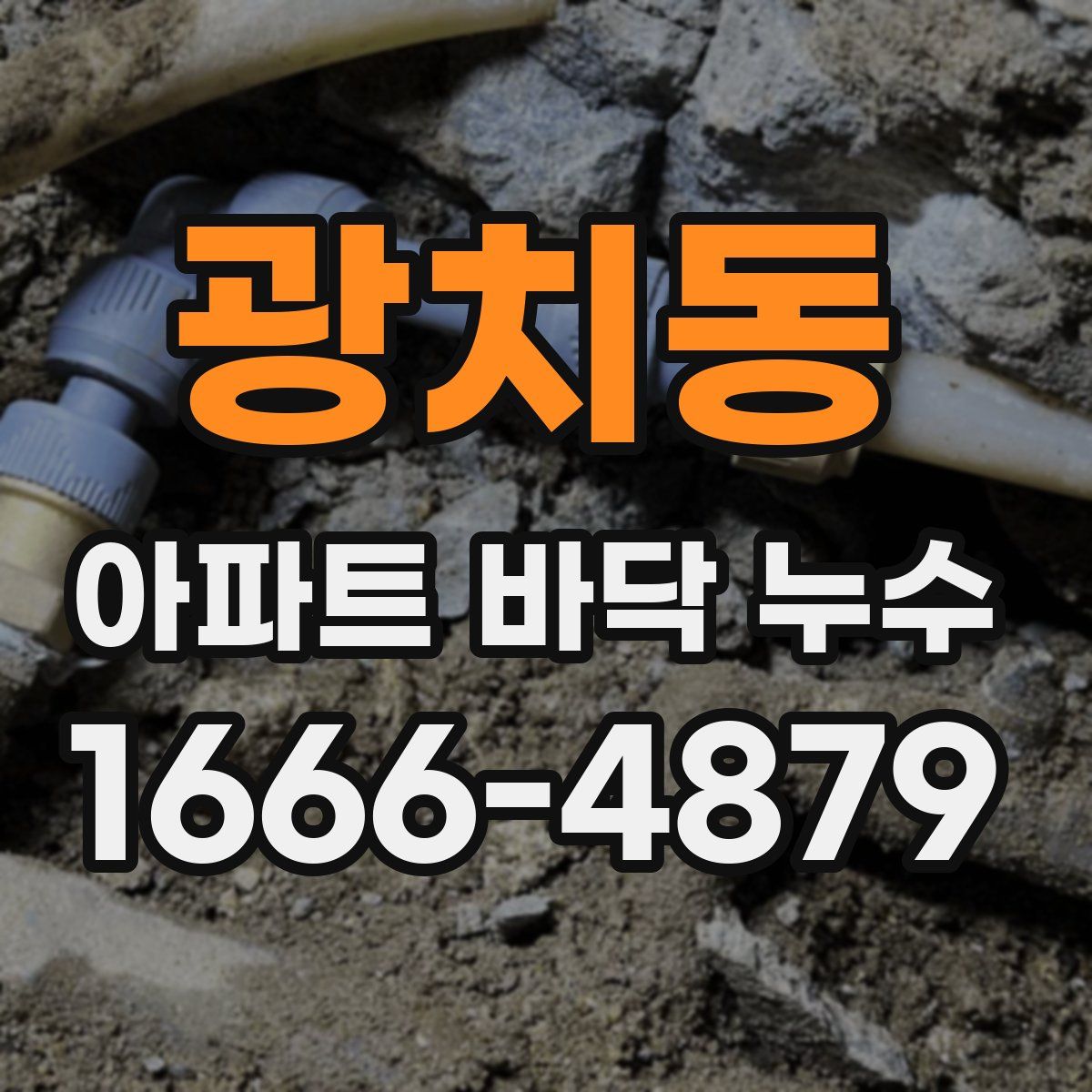 광치동 아파트 바닥 누수