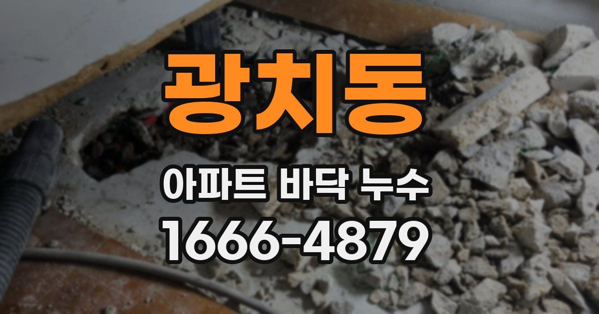 광치동 아파트 바닥 누수