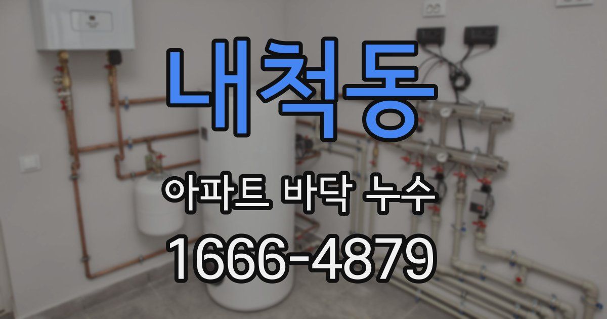 내척동 아파트 바닥 누수