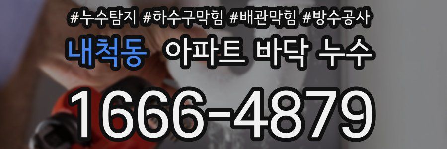 내척동 아파트 바닥 누수
