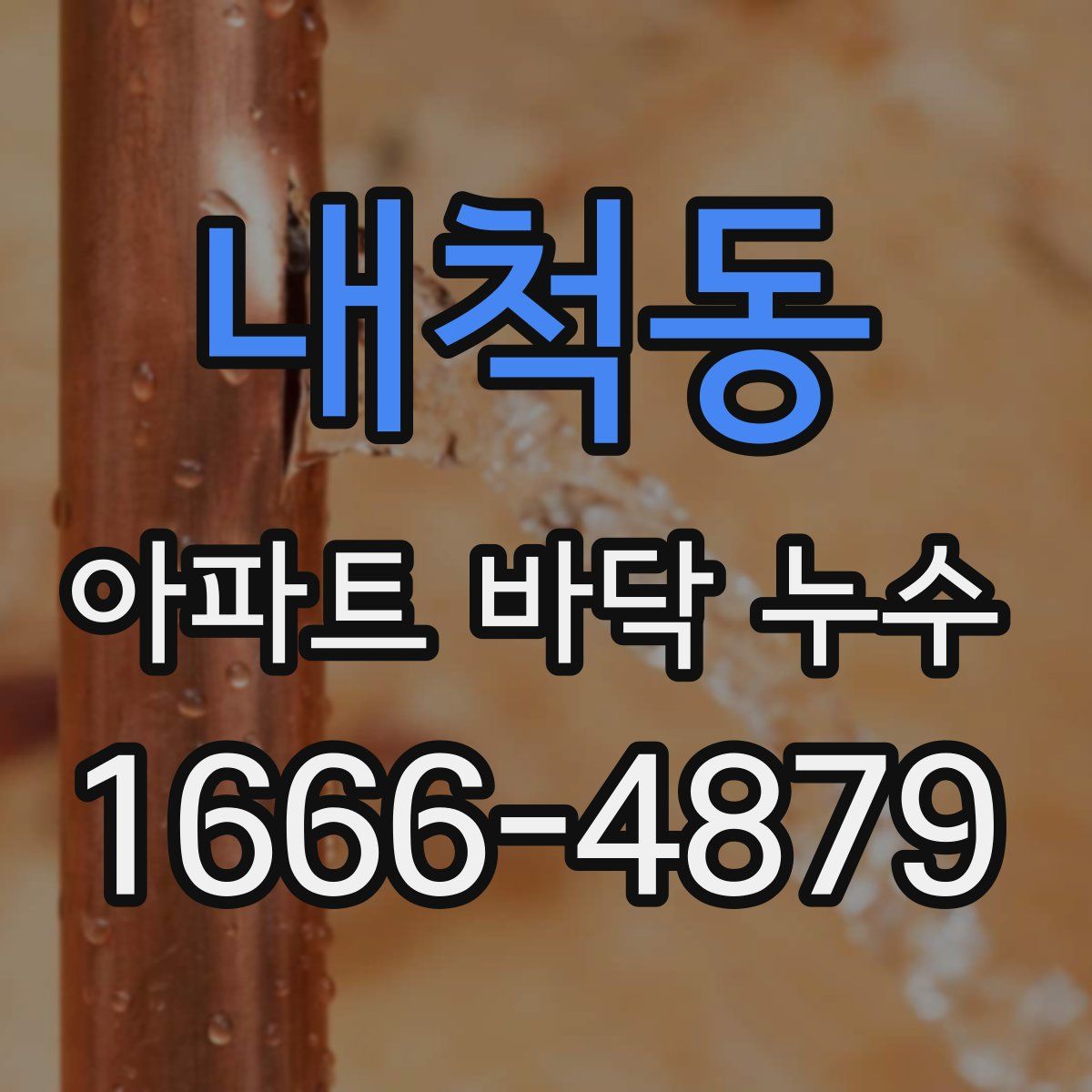 내척동 아파트 바닥 누수