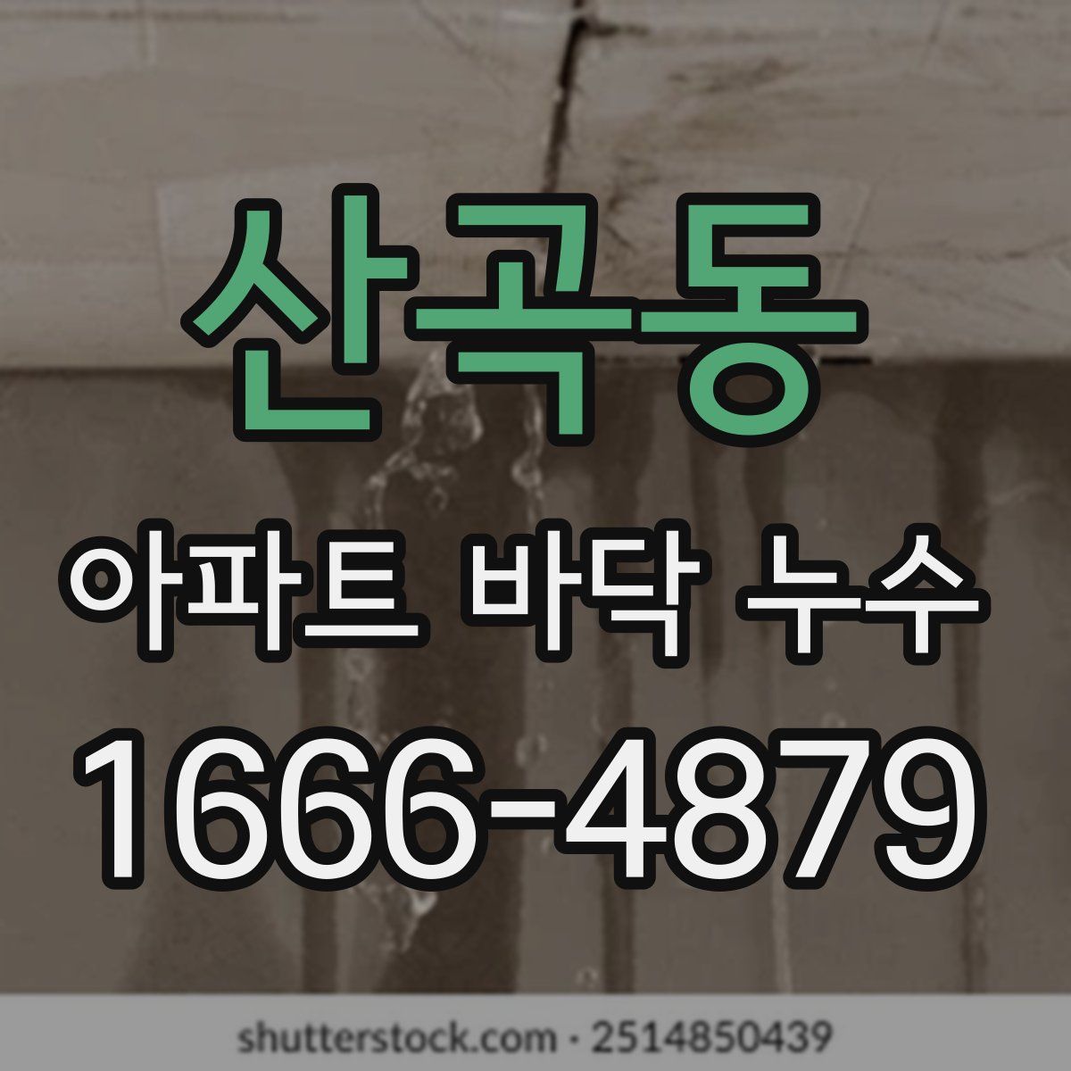 산곡동 아파트 바닥 누수