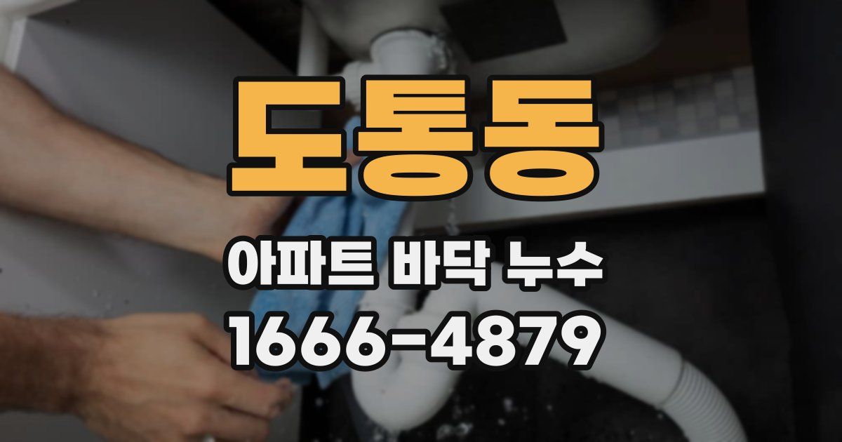 도통동 아파트 바닥 누수