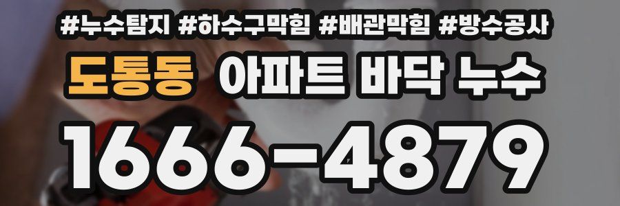 도통동 아파트 바닥 누수