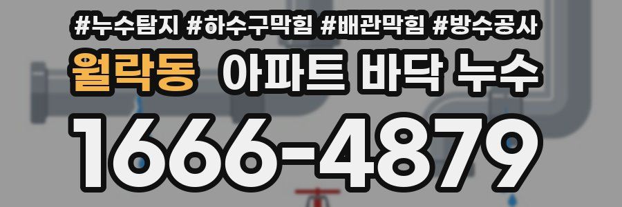 월락동 아파트 바닥 누수