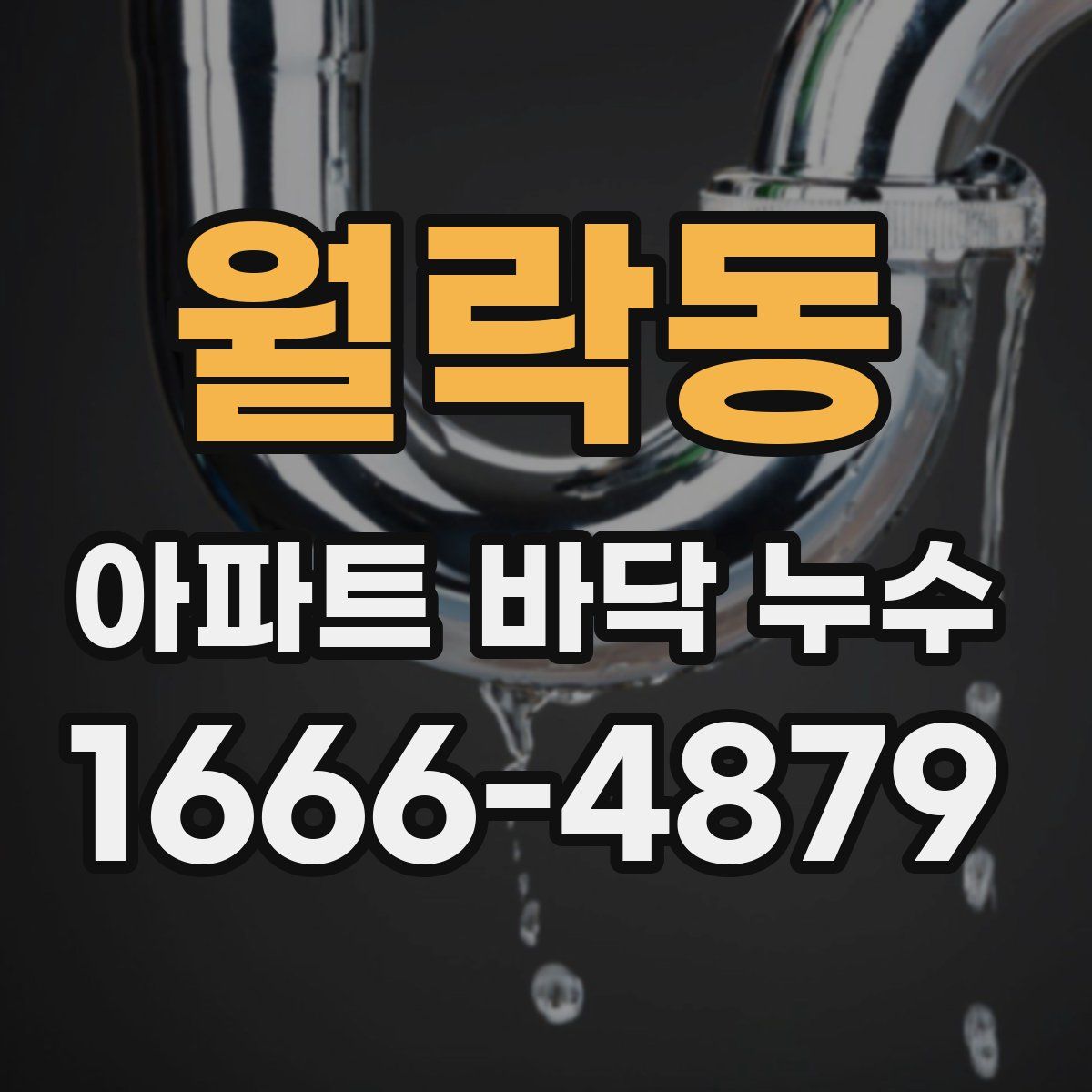 월락동 아파트 바닥 누수